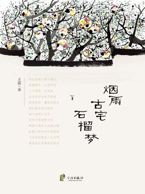 cover image of 烟雨古宅石榴梦